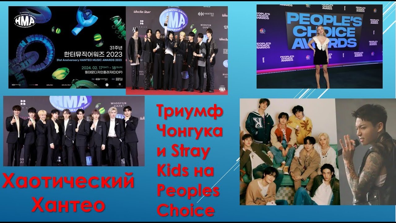 Hanteo Music Awards. Скандальная церемония. Чонгук и Stray Kids победители People’s Choice Awards