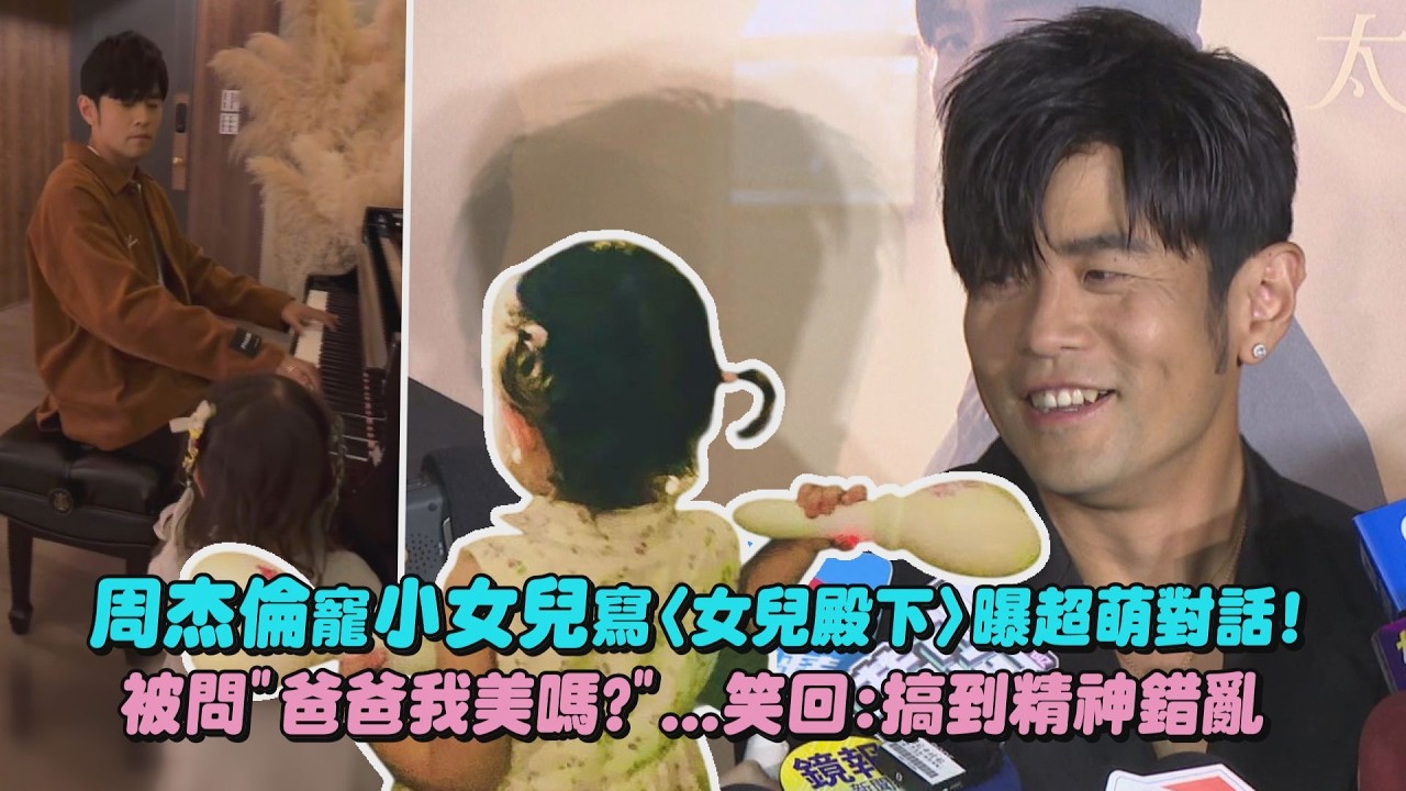 【太陽之子】周杰倫寵小女兒寫〈女兒殿下〉曝超萌對話! 被問