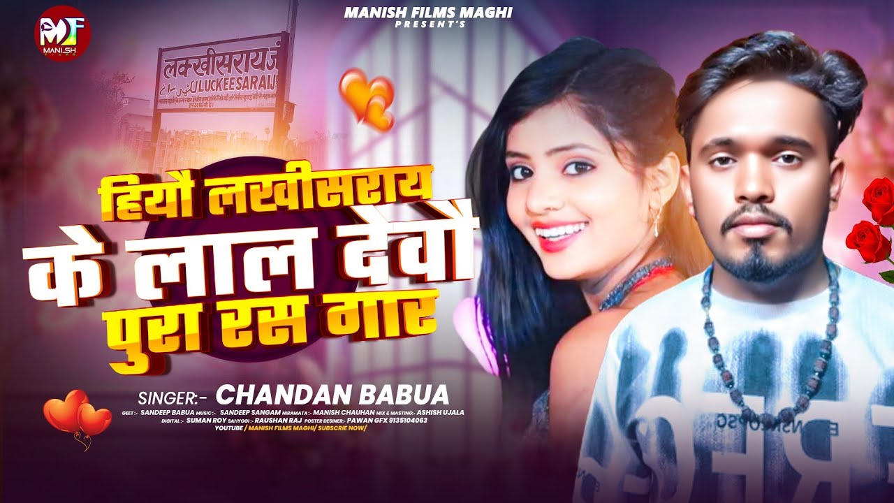 New #Maghi Song ~ हियौ लखीसराय के लाल देवौ पुरा रस गार | #Chandan Babua के सुपरहिट #मगही साॅग 2026 