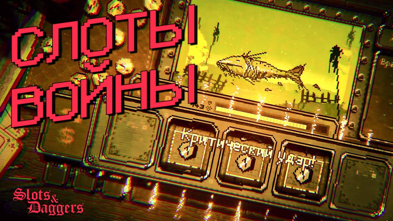 КРУТКИ КРУТЯТСЯ, МОНСТРЫ МУТЯТСЯ | Slots & Daggers | Первичный осмотр