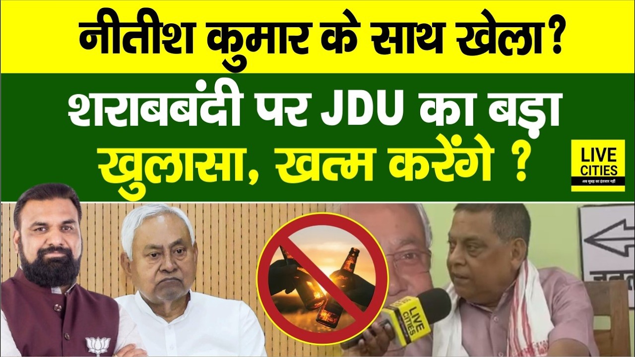 Nitish Kumar के साथ क्या खेला हुआ?Bihar Liquor Ban हटेगा?JDU MLC का खुलासा