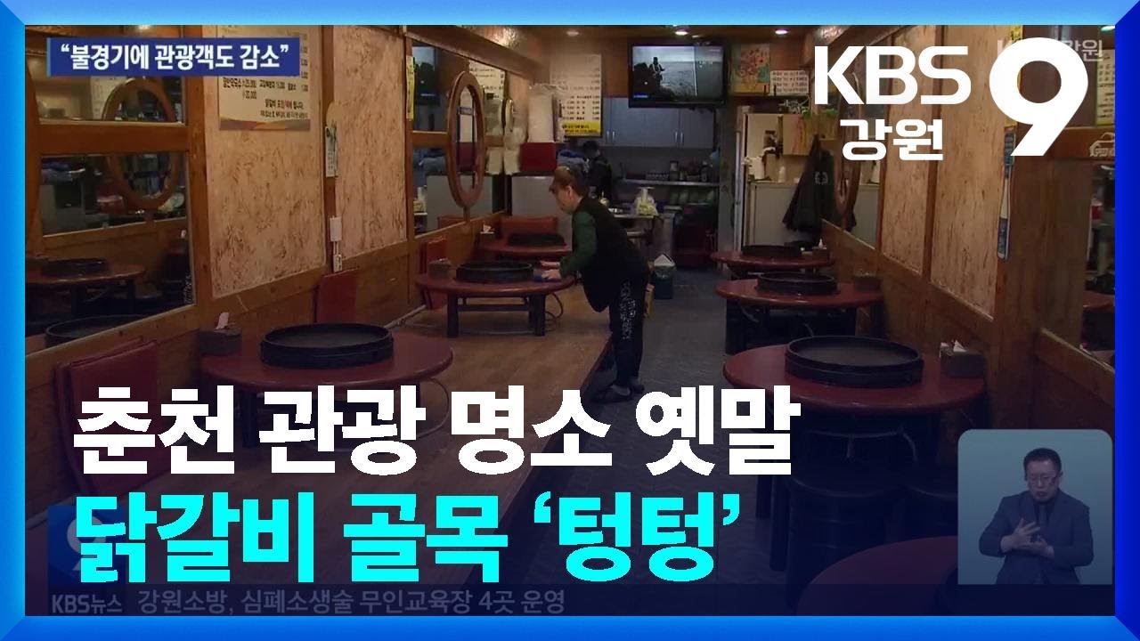 춘천 관광 명소 옛말…닭갈비 골목 ‘텅텅’ / KBS  2025.04.19.