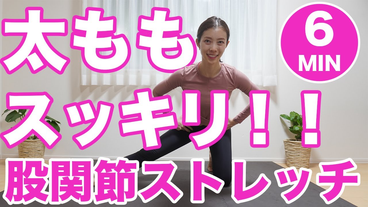 【保存版】太ももの張り解消！運動前に行う股関節ストレッチ