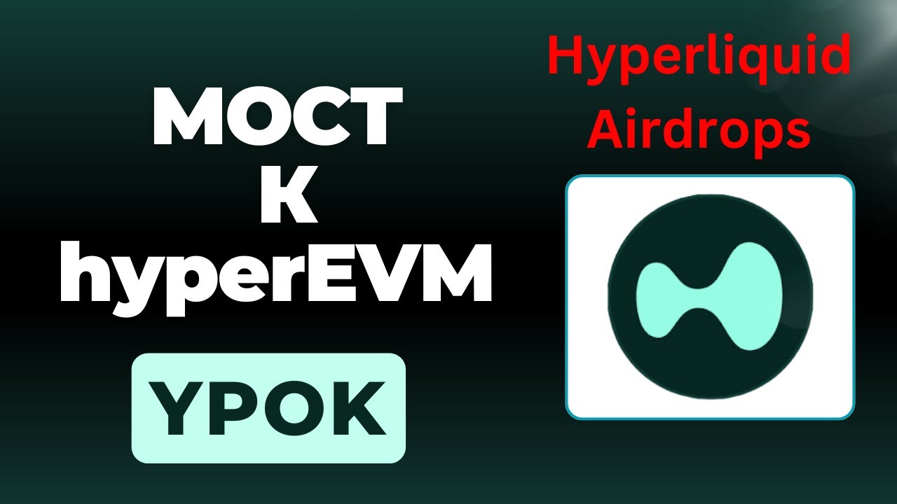 Как осуществить бридж в HyperEVM (L1) &mdash; ФАРМИНГ ЭЙРДРОПОВ ПУТЁМ БРИДЖА В HYPERLIQUID LAYER 1 ЦЕПЬ?