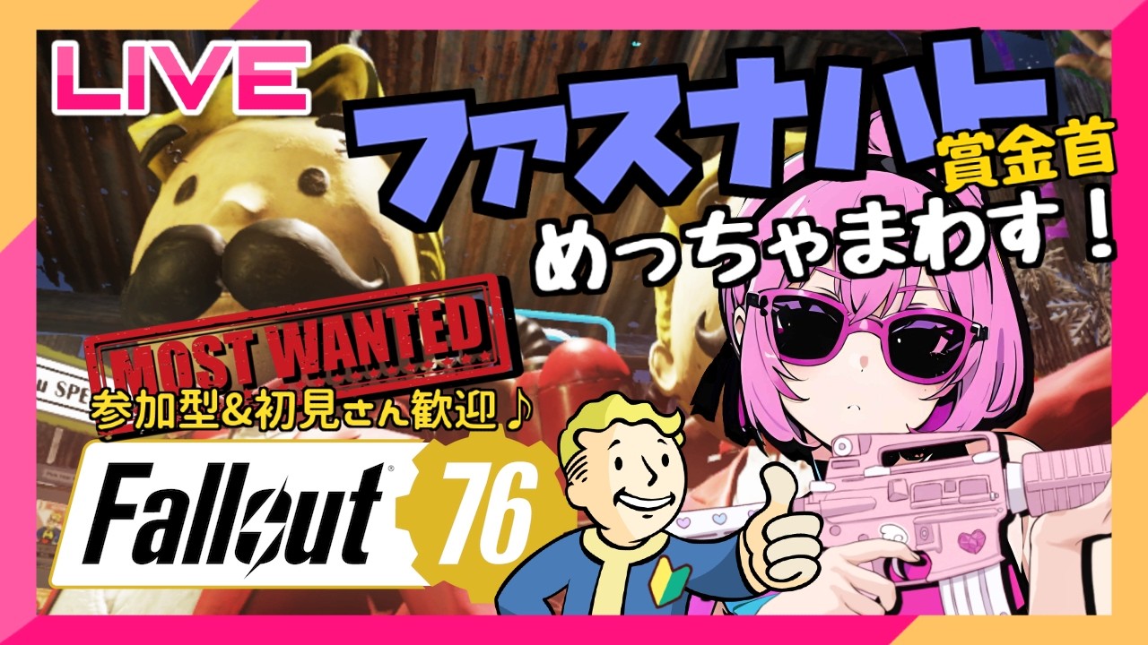 【Fallout76】デイリーウィークリーしてファスナハトやる🌸参加型♪【Steam版Lv1079】
