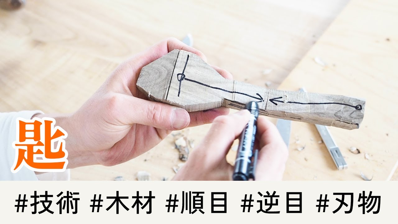 【木のスプーンづくり④】木を削る向きを知る【木工DIY】