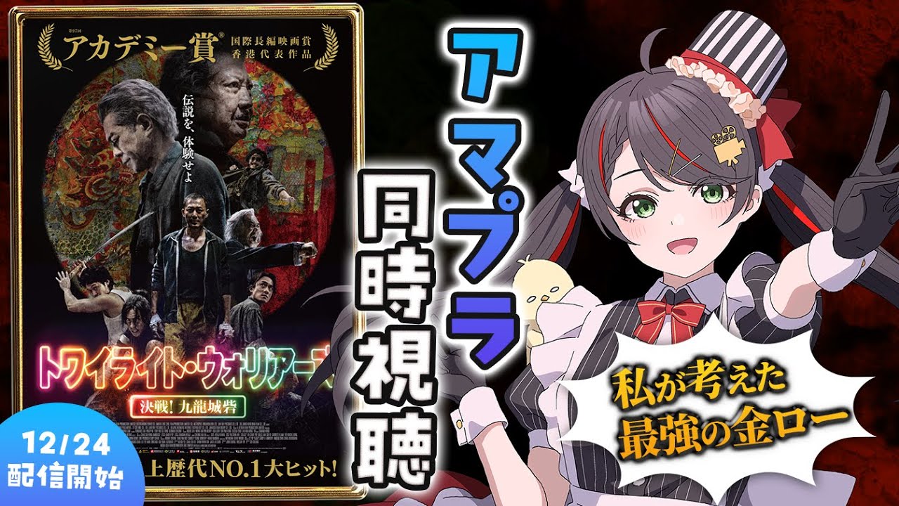 【アマプラ同時視聴】『トワイライト・ウォリアーズ 決戦! 九龍城砦』大好きなアクション大作をみんなと実況🔥【映画 /Vtuber/常世モコ】