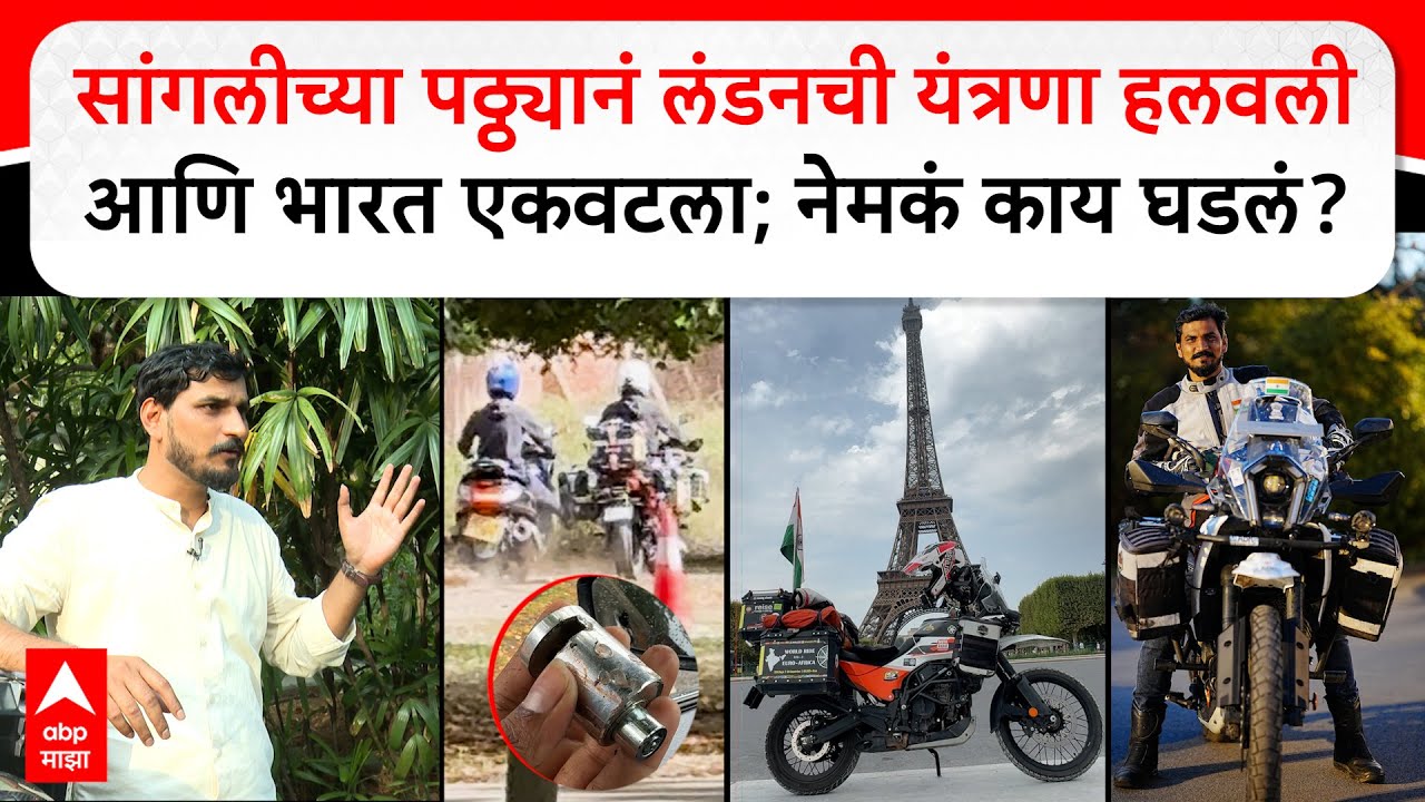 Yogesh Alekari Rider : सांगलीच्या पठ्ठ्यानं लंडनची यंत्रणा हलवली आणि भारत एकवटला; नेमकं काय घडलं?