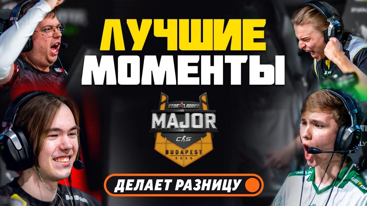 ЛУЧШИЕ МОМЕНТЫ StarLadder Budapest Major 2025 | CS2