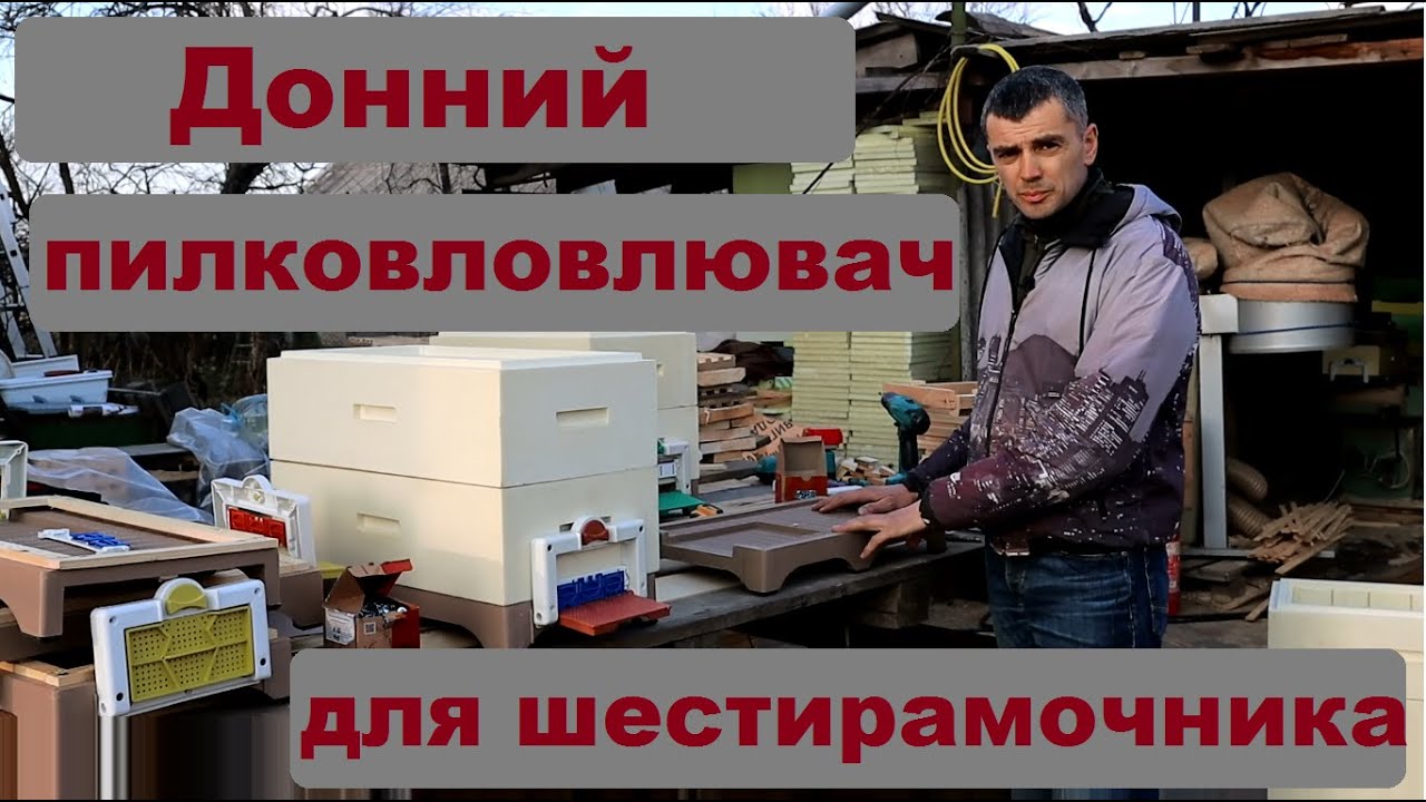 Донний пилковловлювач для шестирамочника