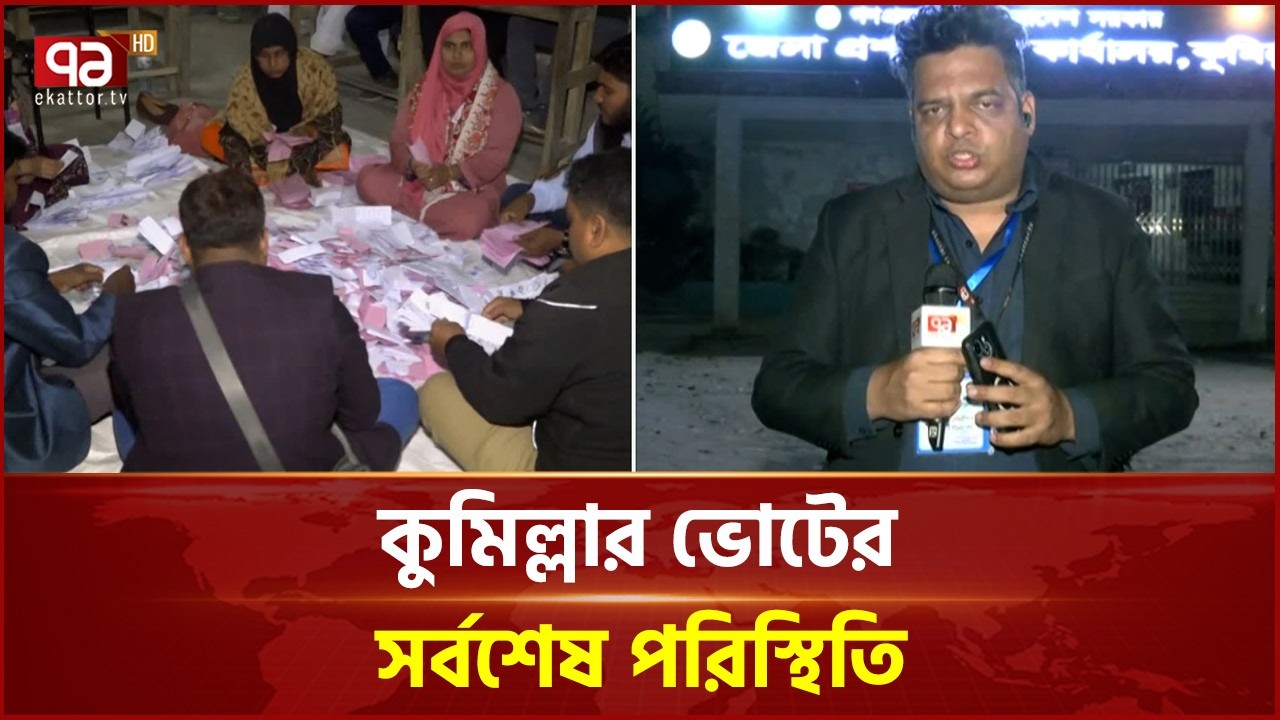 কুমিল্লায় ভোট গণনার খবর | vote | Ekattor TV