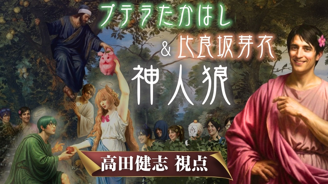 【神人狼】プテラたかはし＆比良坂芽衣神人狼　高田健志視点