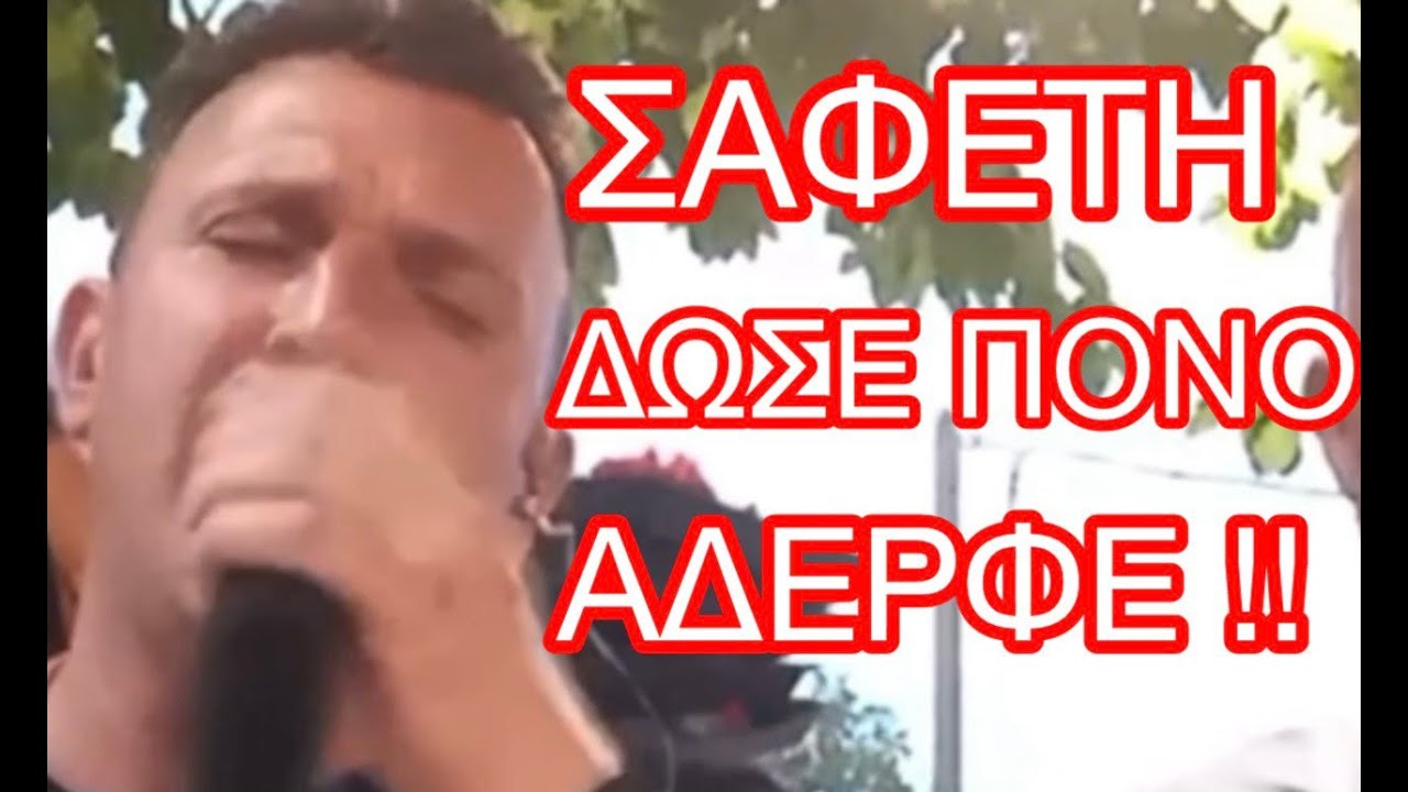 ΣΑΦΕΤΗΣ / ΜΗΝ ΚΛΑΙΣ ΜΙΚΡΕ ΜΟΥ ΑΔΕΡΦΕ / ΠΛΑΤΑΝΟΒΡΥΣΗ ΑΧΑΪ́ΑΣ 26/7/2024 !! ΑΥΤΑ ΕΙΝΑΙ ΔΩΣΕΕΕΕΕ ΠΟΝΟΟΟ