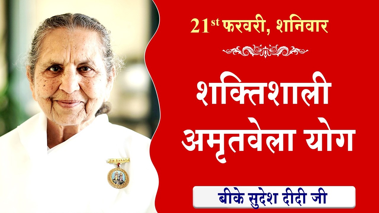 LIVE:अमृतवेला योग | AMRITVELA YOG COMMENTARY के साथ | Live from Madhuban | BK Sudesh Didi 21-02-2026