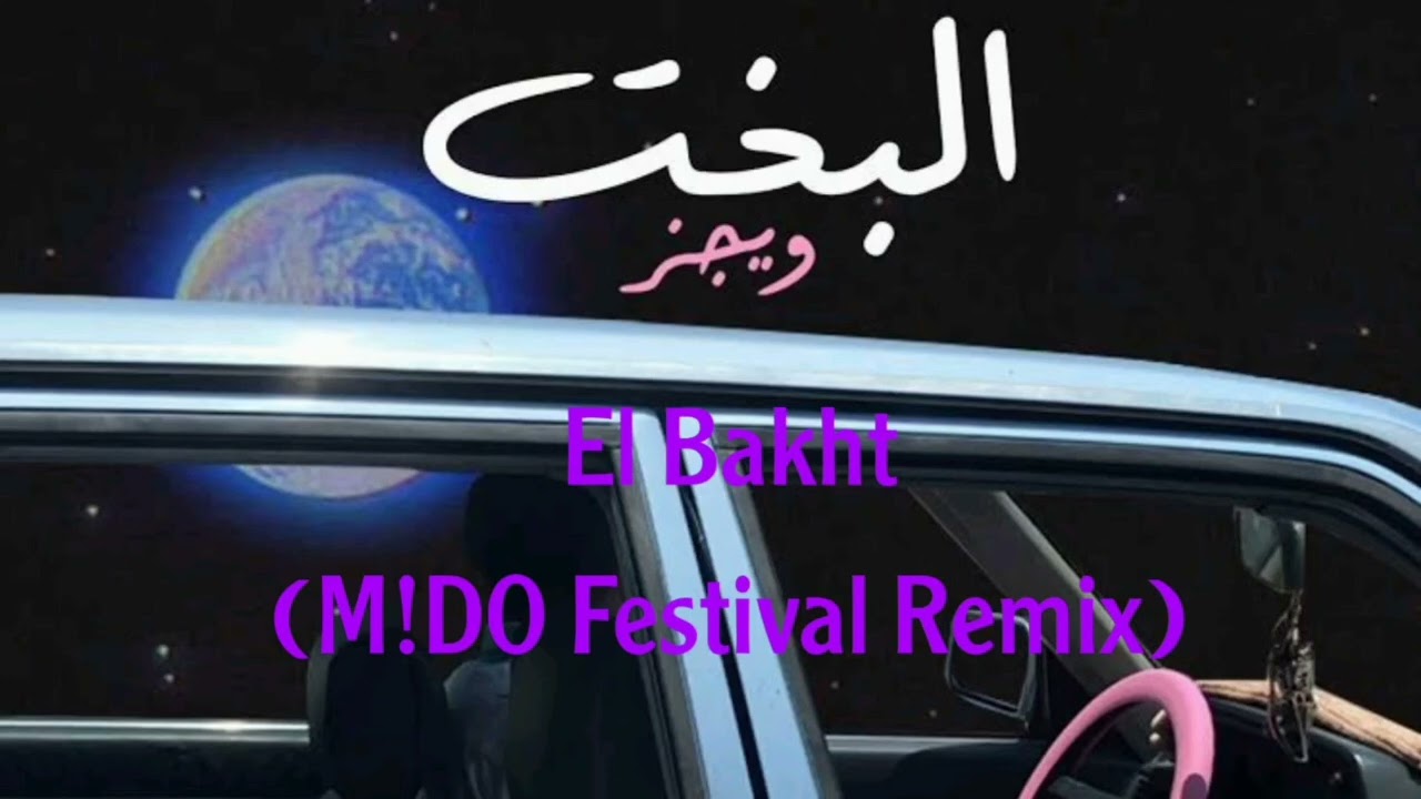 ويجز البخت ريمكس / Wegz el Bakht Remix