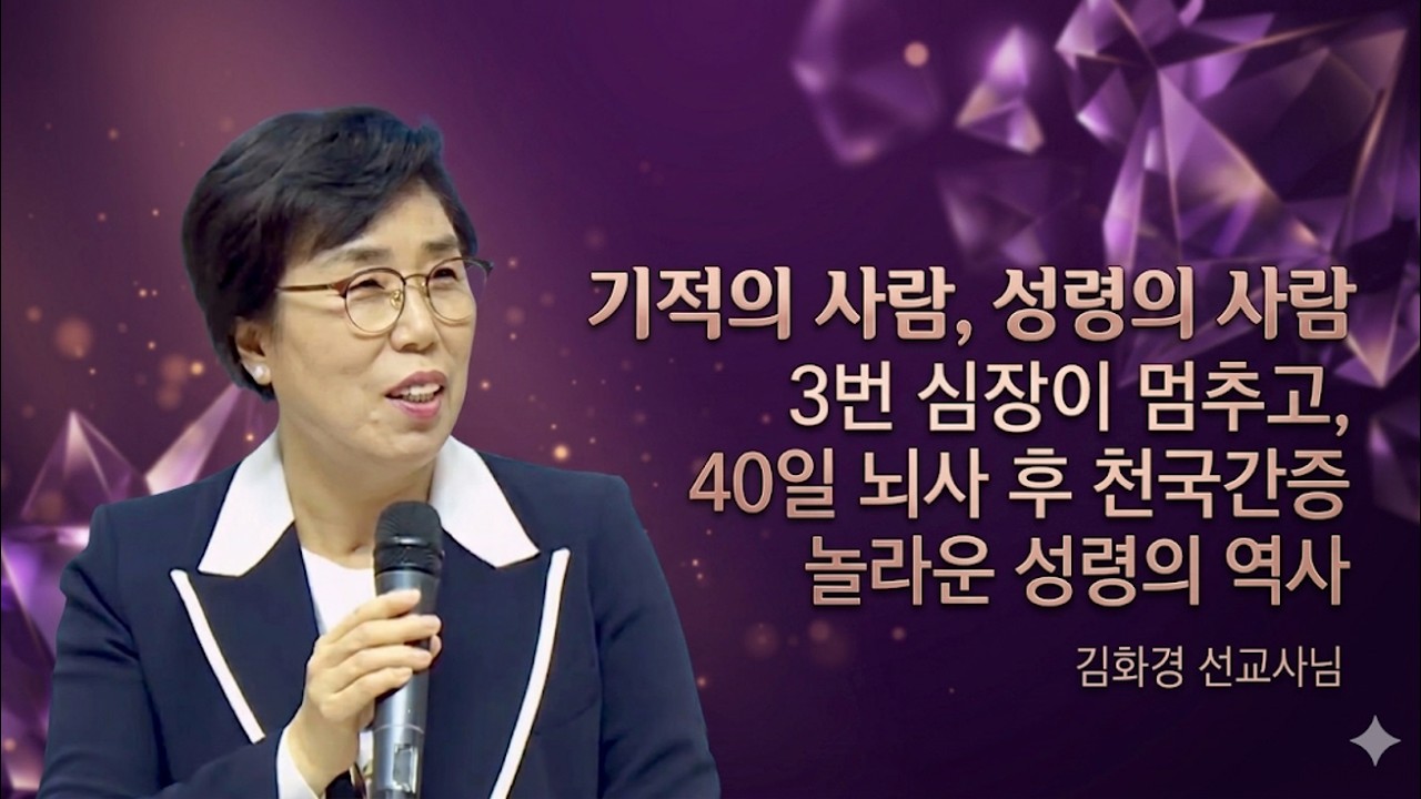 [성령의 사람, 기적의 사람] 40일 뇌사 후 천국간증, 성령 집회 | 김화경 선교사님 | 독일 브레멘 성령교회 김화경 목사