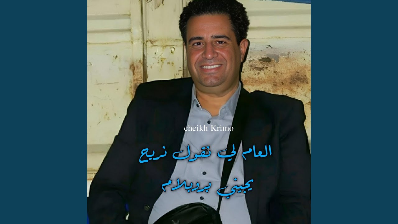 العام لي نقول نريح يجيني بروبلام (Remix)