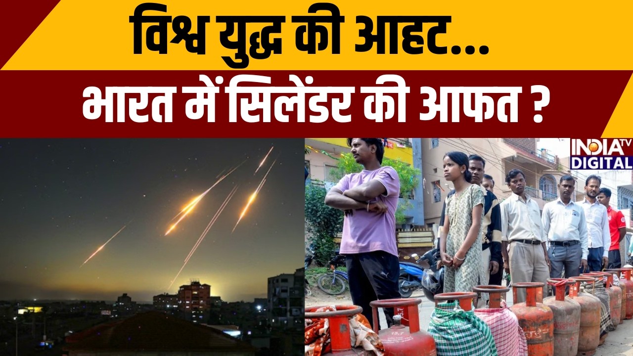 LPG Crisis Amid War:विश्व युद्ध की आहट..भारत में सिलेंडर की आफत? | LPG Shortage| Iran War | India TV