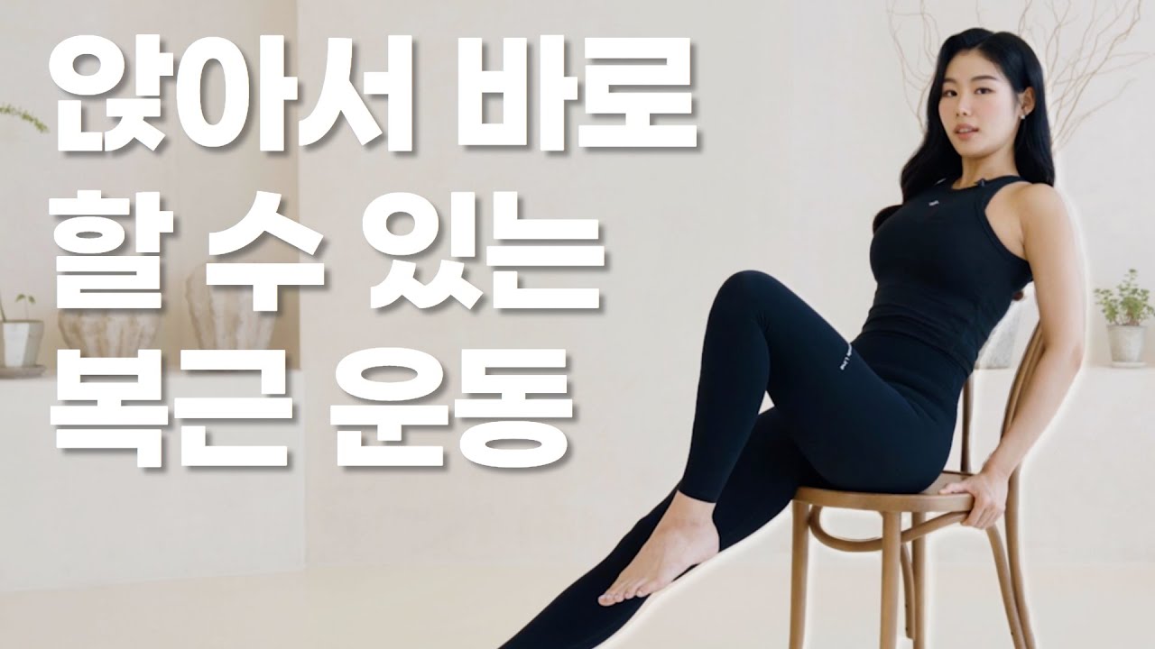 직장인, 학생 필수! 앉아서 하는 복부 운동 ㅣ 뱃살 빼기 ㅣ 코어강화