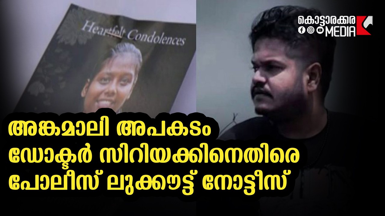 ഡോക്ടർ സിറിയക്കിനെതിരെ പോലീസ് ലുക്കൗട്ട് നോട്ടീസ് | Malayalam news | മലയാളം വാർത്തകൾ |