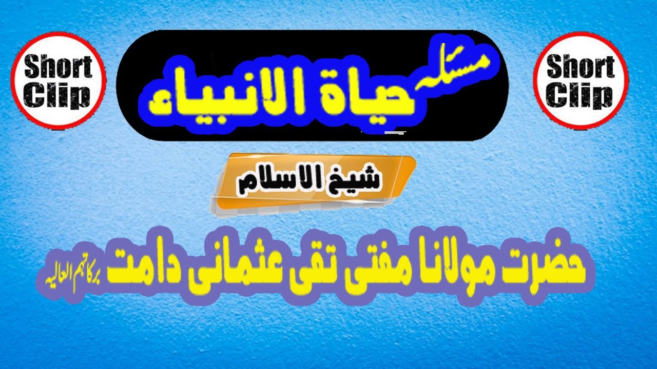 مسئلہ حیاۃ الانبیاء والشھداء۔شیخ الاسلام حضرت مولانا مفتی تقی عثمانی دامت برکاتہم العالیہ