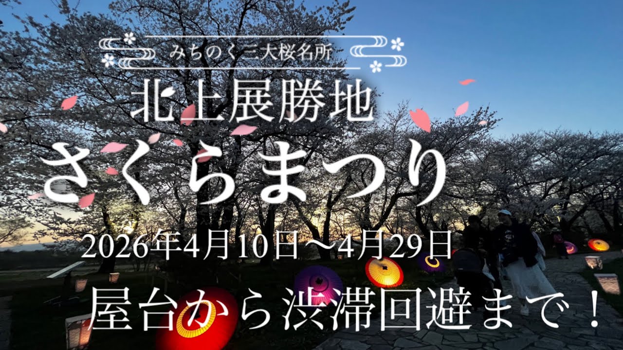北上展勝地さくらまつり【お得】な情報！屋台〜シャトルバス！