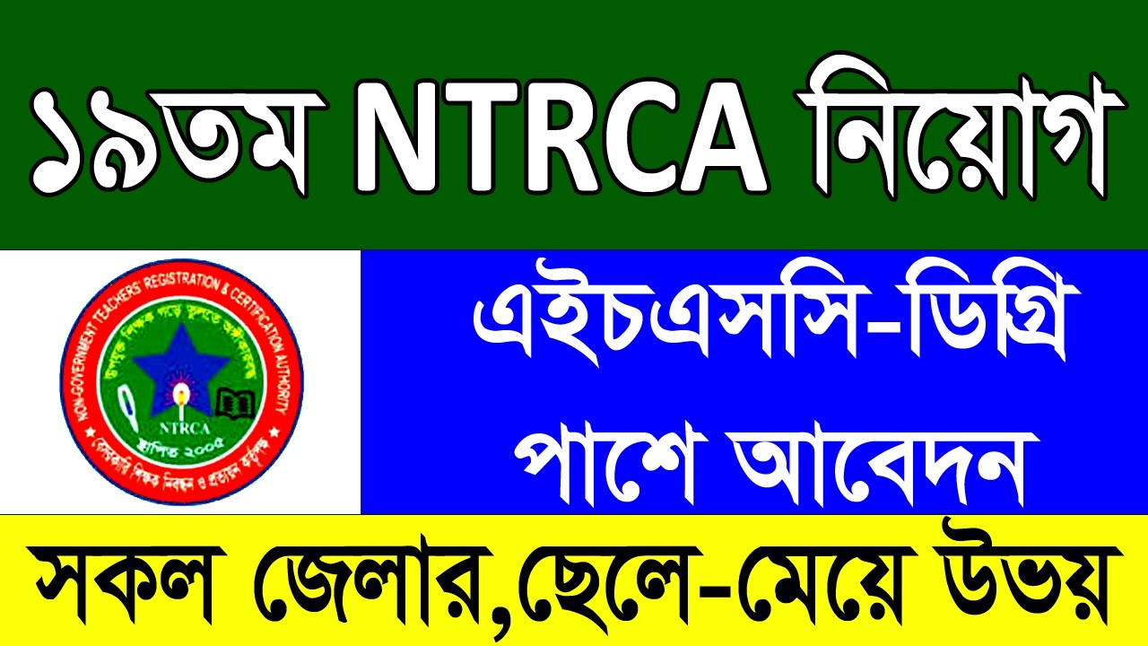 NTRCA বিশাল নিয়োগ  ২০২৬ | ১৯তম শিক্ষক নিবন্ধন নিয়োগ আপডেট ২০২৬ | NTRCA News Today 2026
