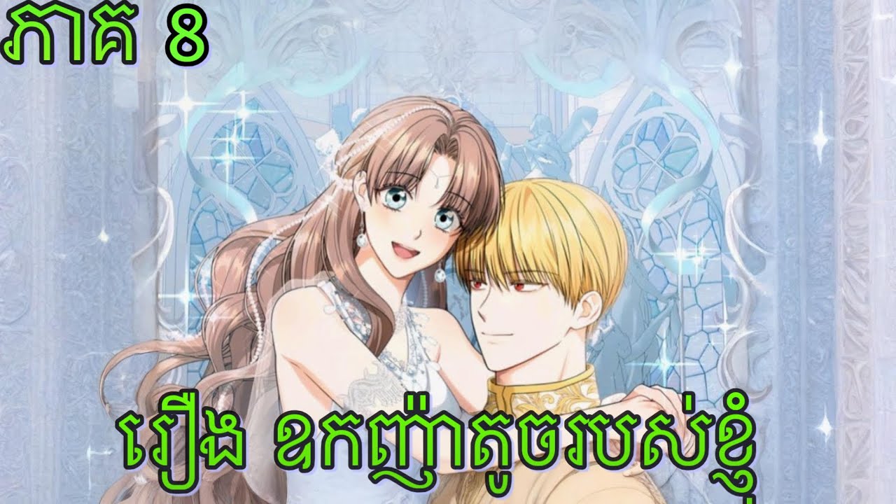 សម្រាយរឿង ឧកញ៉ាតូចរបស់ខ្ញុំ ភាគ8