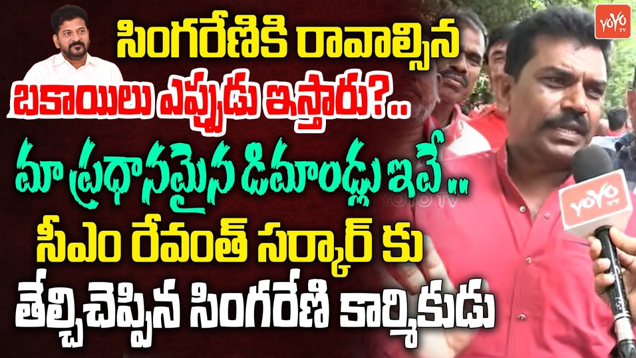 సింగరేణికి రావాల్సిన పైసలెక్కడ | Singareni Workers Protest Over Pending Government Dues | YOYOTV