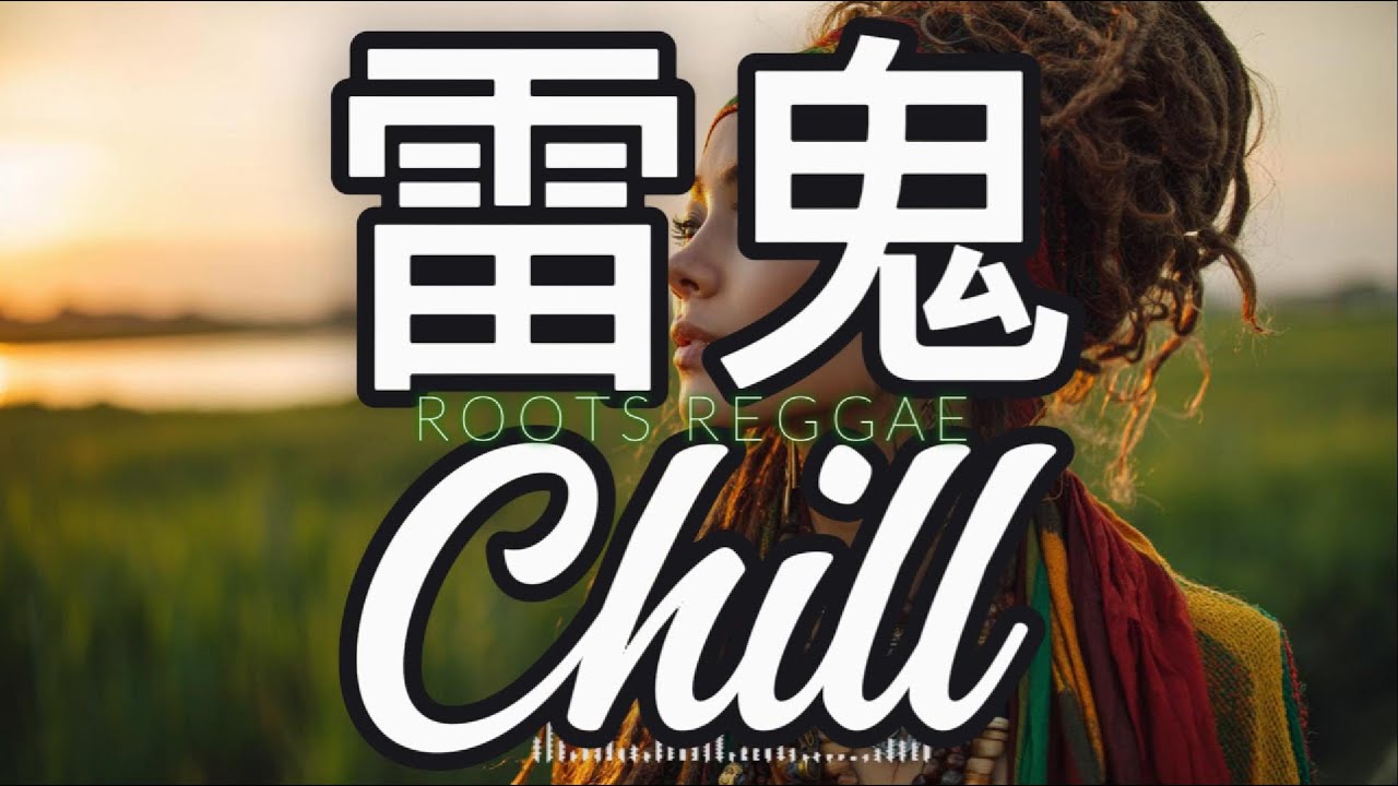 Playlist🌻☀️沒聽過這麼好聽的雷鬼歌單🪴根源靈魂💛 Roots Reggae Revival 🌴 Classic Conscious Vibes 2025 ☀️#raggae