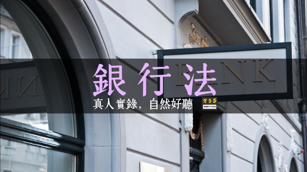 《銀行法》真人朗讀 Ep1 第一章通則 | 銀行招考 金融學科 公股銀行 國營事業 | Memthoven法條有聲書
