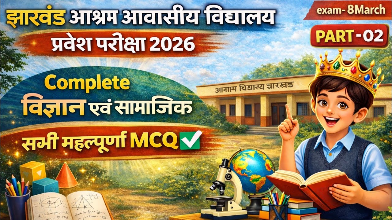 Complete विज्ञान एवं सामाजिक विज्ञान|झारखंड आश्रम आवासीय विद्यालय प्रवेश परीक्षा 2026|Part-02|BKB..