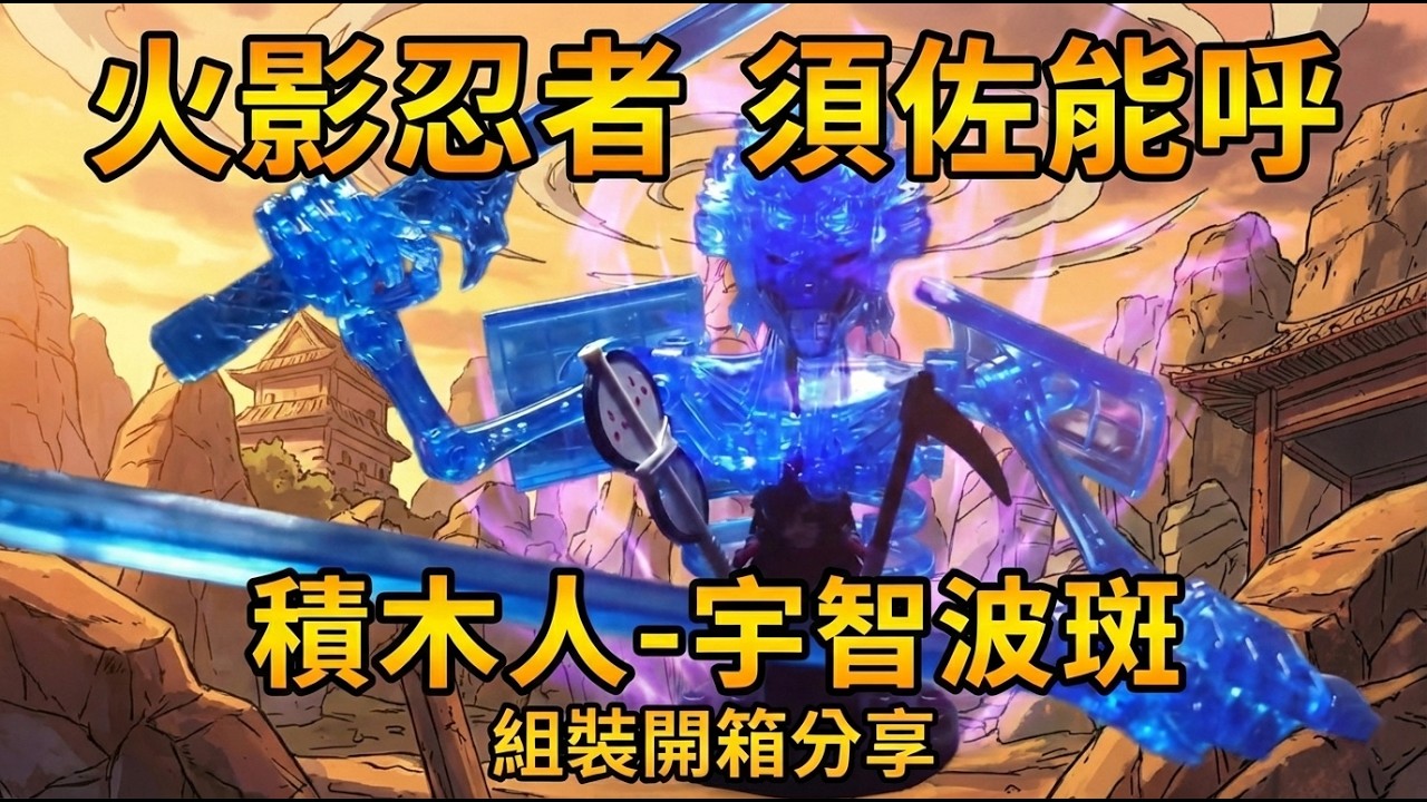 【開箱】WM BLOCKS火影最強戰力！宇智波斑「完全體須佐能乎」積木：這壓迫感太強了！