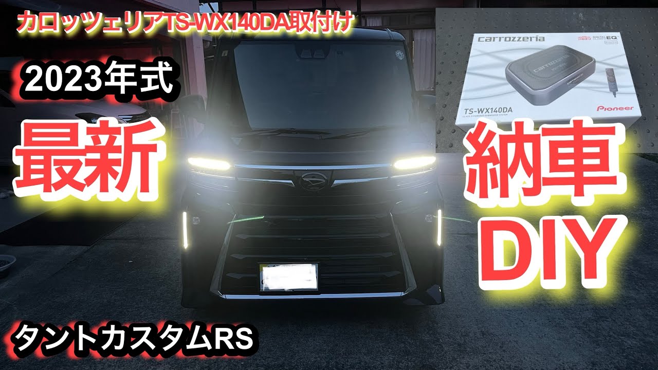 タントカスタムRS納車とサブウーファー取付け