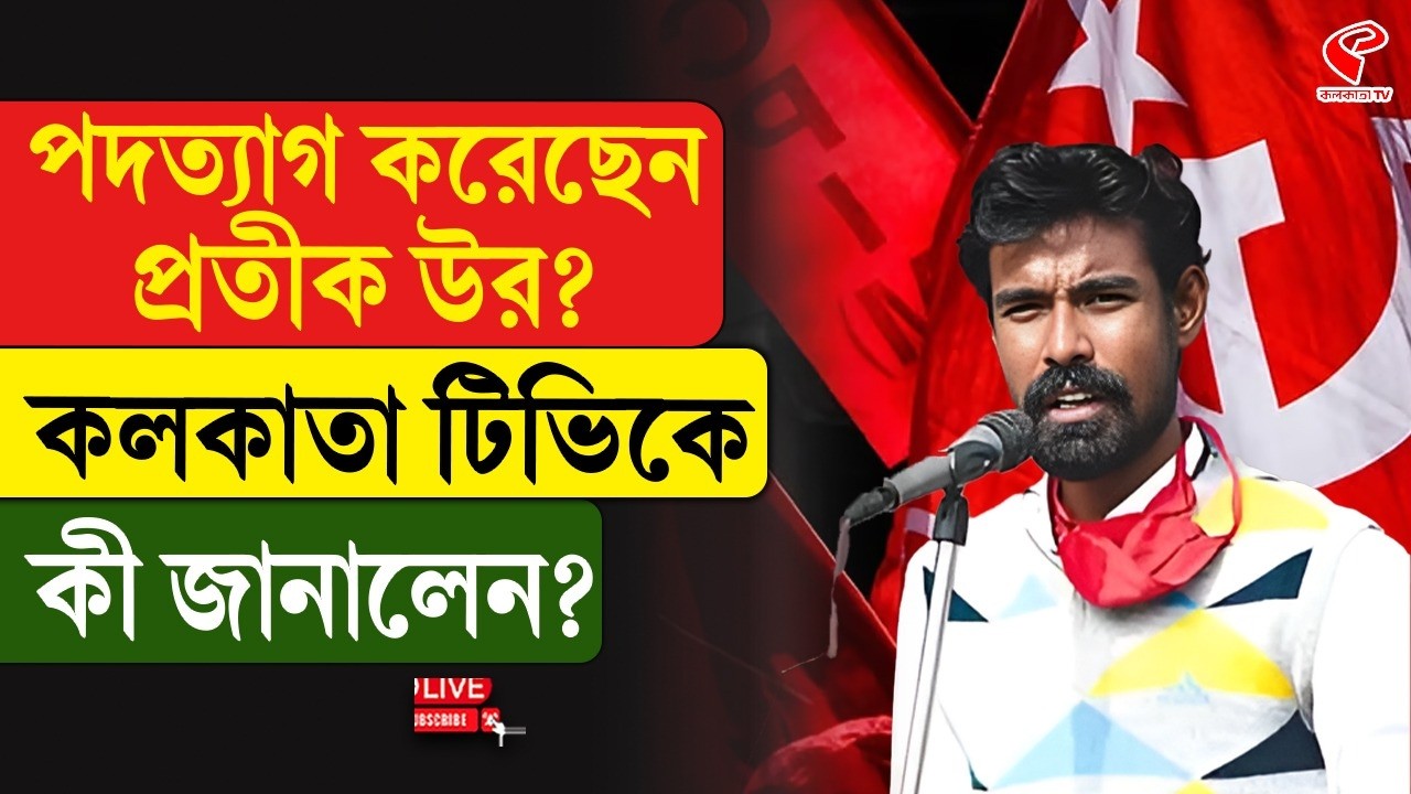 Pratik Ur Rahaman | পদত্যাগ করেছেন প্রতীক উর? কলকাতা টিভিকে কী জানালেন?