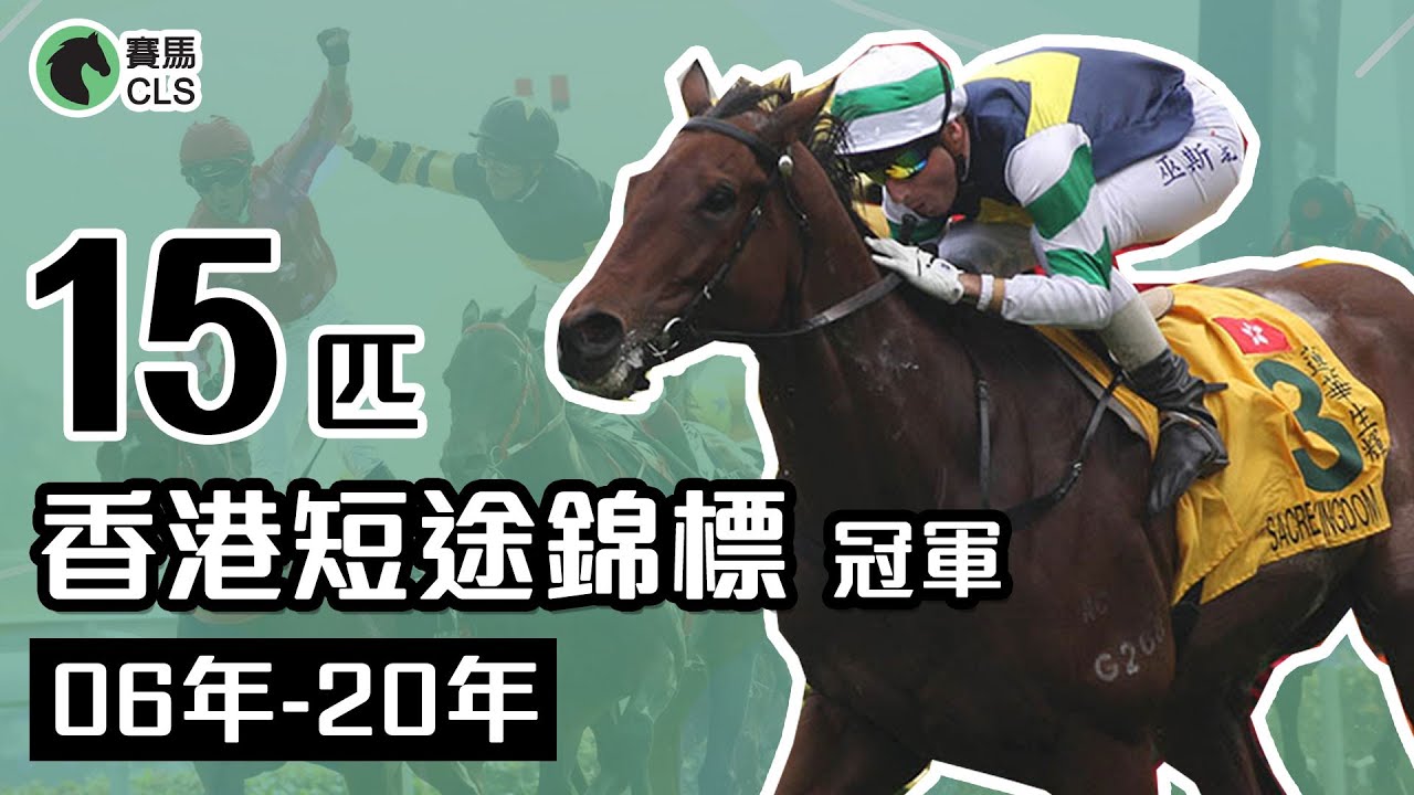香港短途錦標｜15匹短途王  邊匹馬大勝精英大師？｜蓮華生輝馬王之路