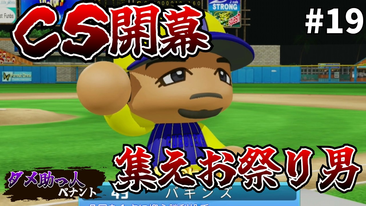 #19【ダメ助っ人ペナント】CSファイナル開幕！秋男とお祭り男が名を連ねる！【パワプロ】