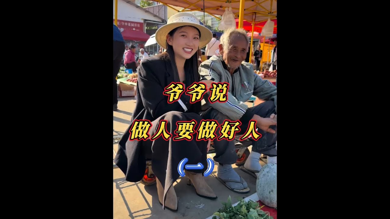 爷爷说做人一定要做好人#人间温暖 #我的农村生活 #乡村守护人 #健康在于运动 #真实生活分享计划