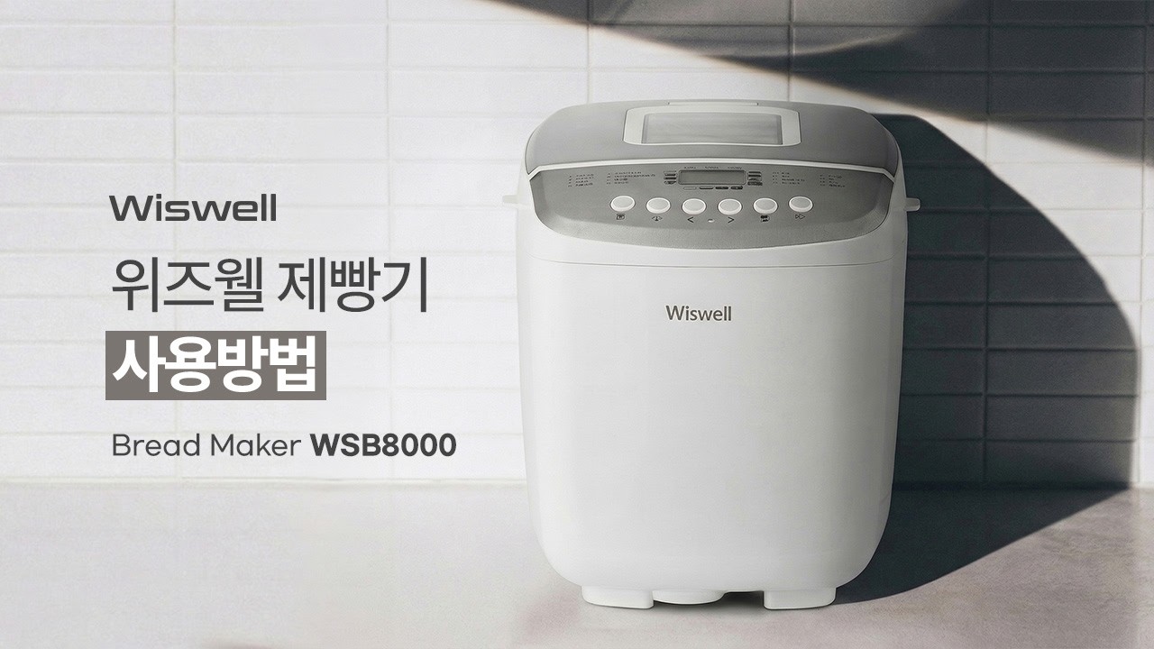 위즈웰 대용량 듀얼반죽 제빵기 WSB8000 사용방법