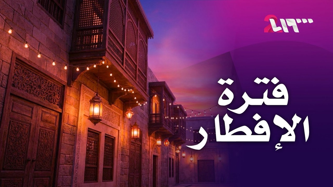 مباشر | تلاوة عطرة وإنشاد روحاني من جامع عبد الكريم الرفاعي في #دمشق قبل أذان المغرب