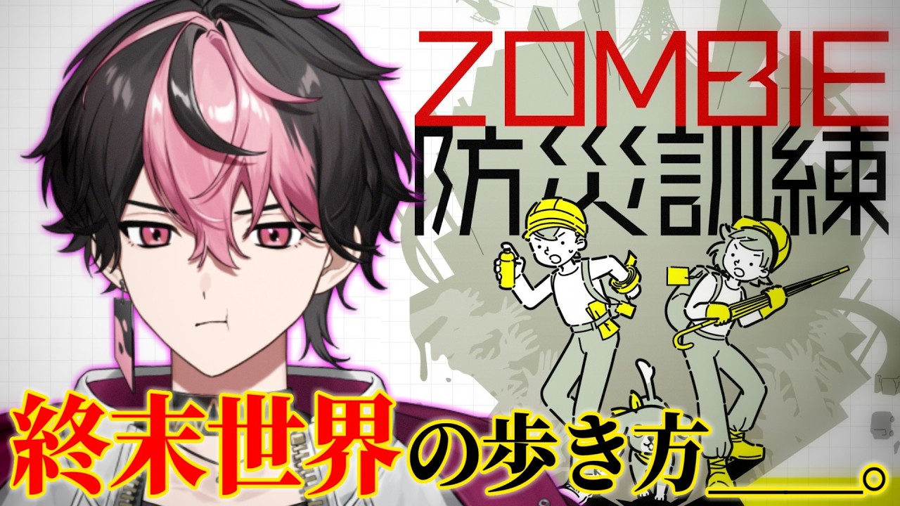 【ZOMBIE防災訓練】任せてください。僕が教科書です。【#vtuber】【LAN/シクフォニ】