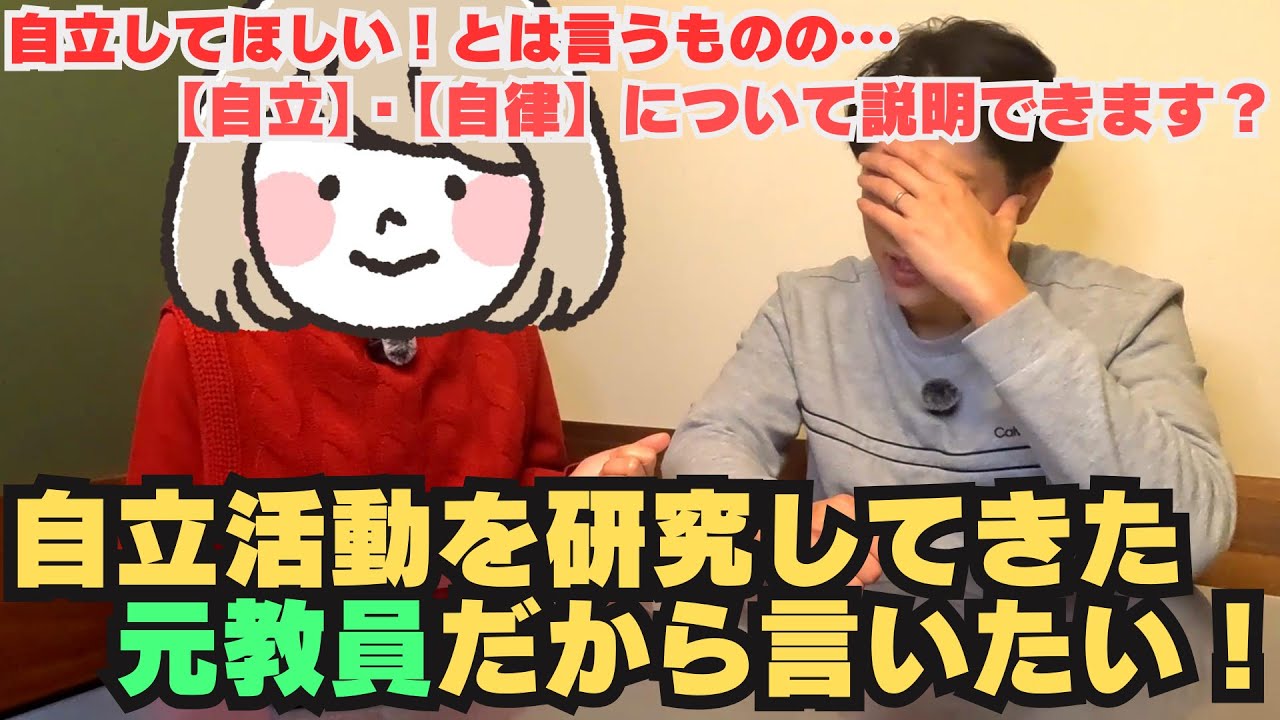 「子供に自立してほしい」＊そう思う方々にこそ見てほしい！～子供たちの『自立』をもっと現実的なものにする～