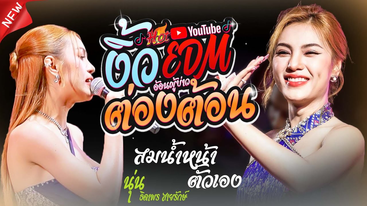 #มาแรงในtiktok  งิ้วต่องต้อนอ้อนผู้บ่าว EDM + สมน้ำหน้าตัวเอง + รักร้าวที่บึงพลาญ - นุ่น ธิดาพร