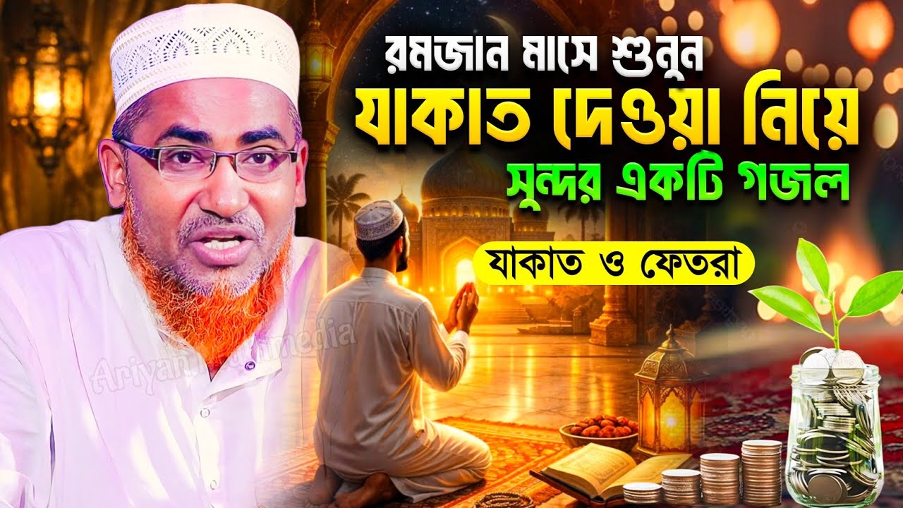 যাকাত ফেতরা - নিয়ে গজল বললেন শুনুন | Abdullah Hil Maruf New Waz | Abdullahil Maruf Bangla Waz | Waz