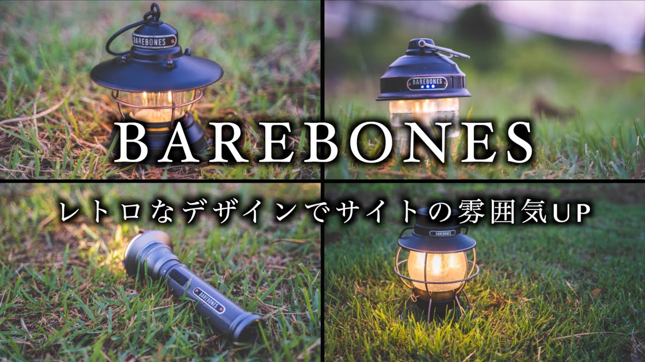 【買ってよかった】レトロでお洒落なデザインで有名なベアボーンズのLEDランタンをご紹介