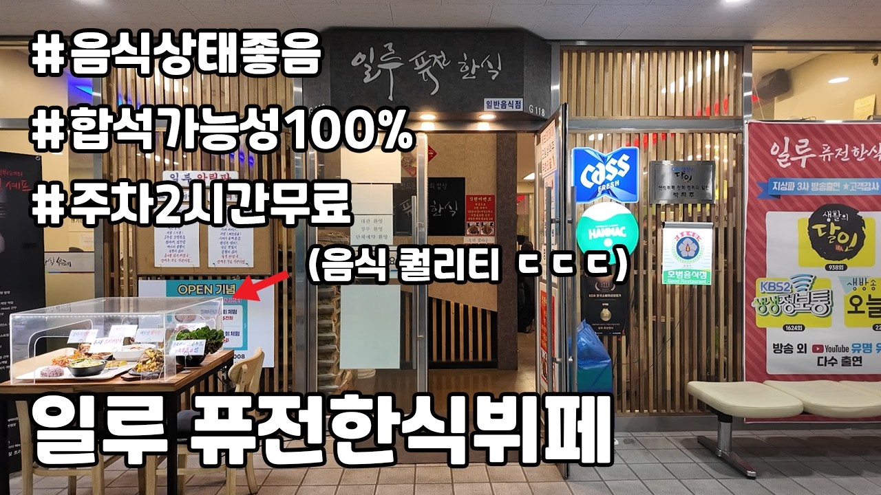 음식 퀄리티가 엄청나고 주차까지 무료로 가능! 단한가지 단점은? 서울 송파구 근처 가성비 한식뷔페 맛집 [일루 퓨전한식뷔페]