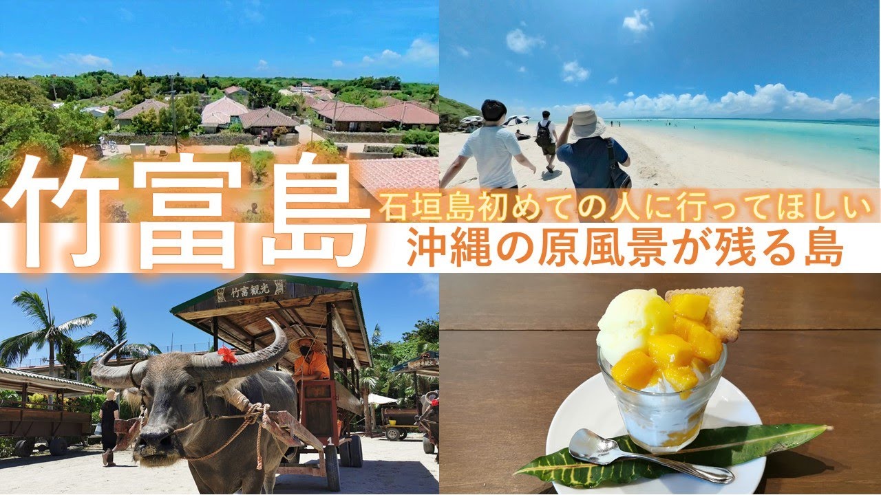 【沖縄 竹富島】どこよりも沖縄らしさを感じられる島 / 水牛車で集落を回り、自転車で絶景ビーチを巡る
