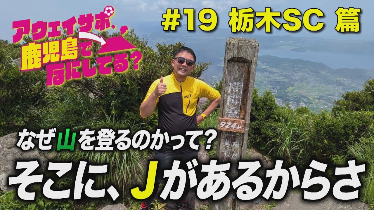 栃木SCサポ、鹿児島でなにしてる？　#19