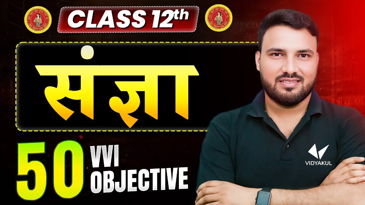 हिंदी व्याकरण - संज्ञा 50 VVI OBJECTIVE | Class 12 Hindi Grammar | Most Important Questions 2025