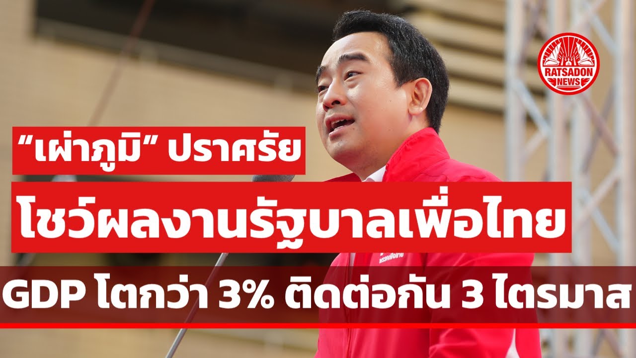 “เผ่าภูมิ” ปราศรัยโชว์ผลงานรัฐบาลเพื่อไทย GDP โตกว่า 3% ติดต่อกัน 3 ไตรมาส-ลุยสานต่อนโยบาย ศก.